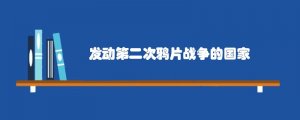 发动第二次鸦片战争的国家是