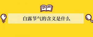 白露节气的含义是什么
