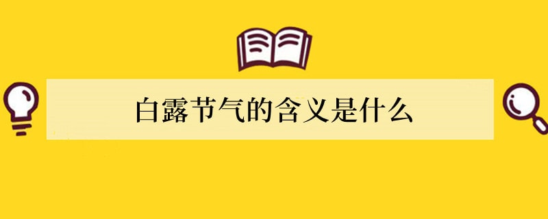 白露节气的含义是什么