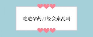 吃避孕药月经会紊乱吗