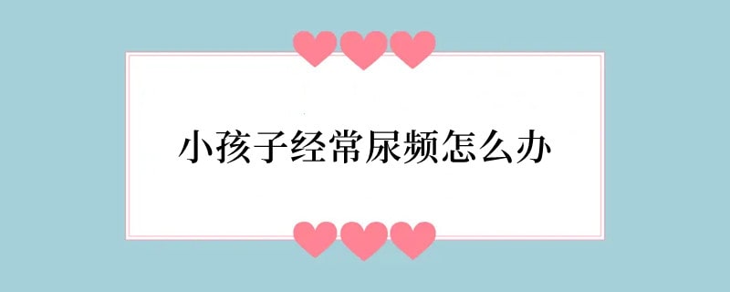 小孩子经常尿频怎么办