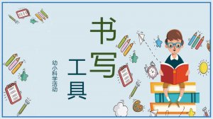 幼儿园幼小衔接科学教案：书写工具的认识（含PPT课件图片）