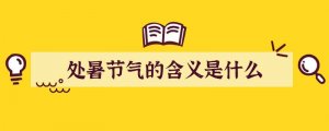 处暑节气的含义是什么
