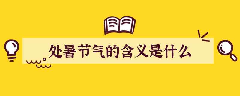 处暑节气的含义是什么