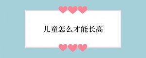 儿童怎么才能长高