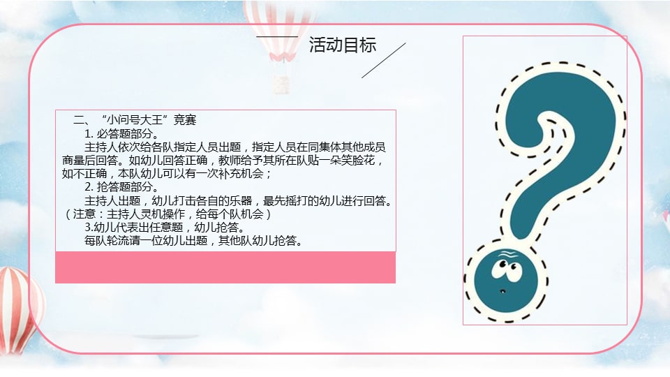 幼儿园幼小衔接社会教案：好奇宝宝