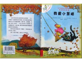 幼儿园绘本故事推荐《不一样的卡梅拉5-我爱小黑猫》