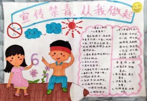 1～6年级禁毒手抄报图片及内容（精选12张）