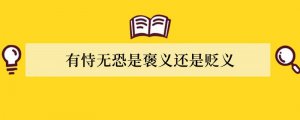 有恃无恐是褒义还是贬义