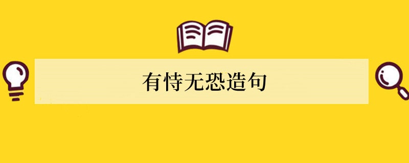 有恃无恐造句