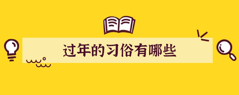 过年的习俗有哪些