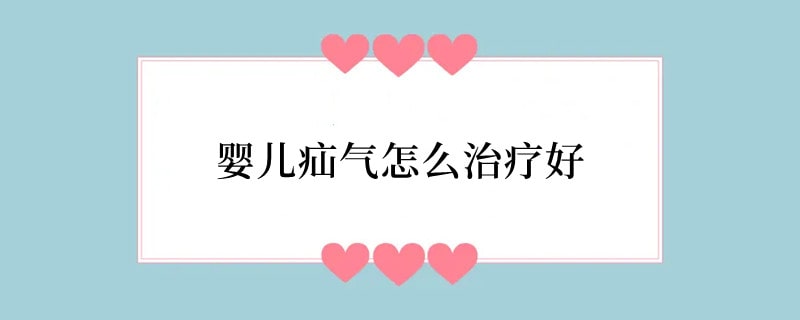 婴儿疝气怎么治疗好