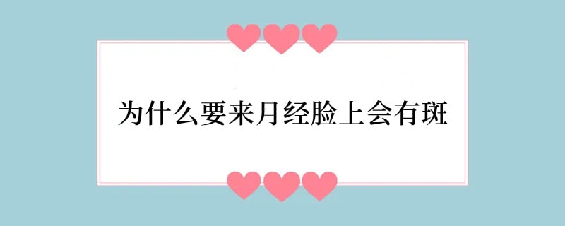 为什么要来月经脸上会有斑