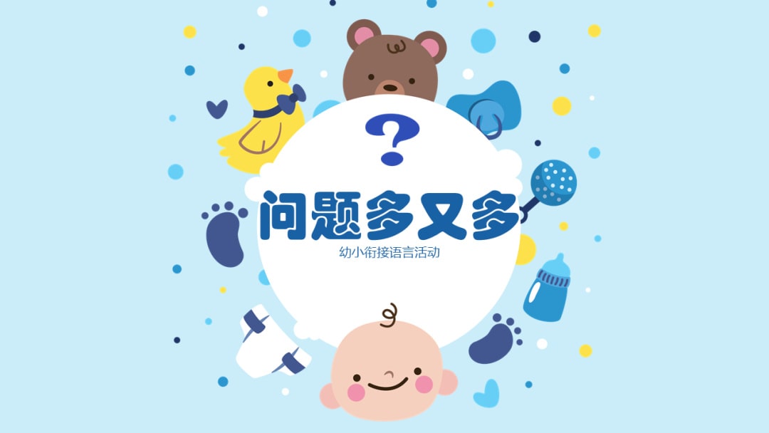 幼儿园幼小衔接语言教案：问题多又多