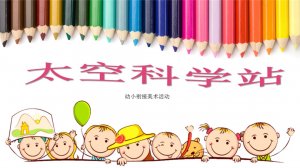 幼儿园幼小衔接美术教案：太空科学站（含PPT课件图片）