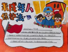 未成年人保护法手抄报图片（精选9张）