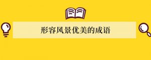 形容风景优美的成语