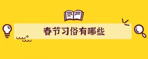 春节习俗有哪些