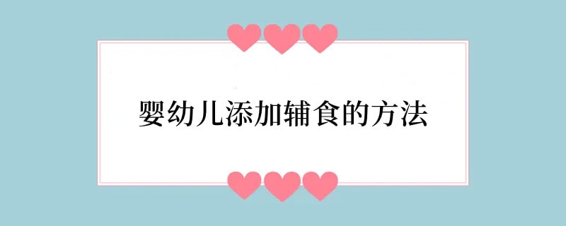 婴幼儿添加辅食的方法
