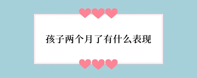 孩子两个月了有什么表现
