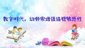 数字时代，幼师需增强道德敏感性