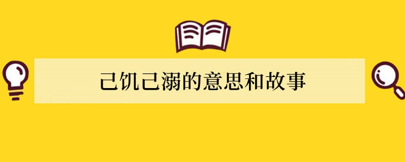 己饥己溺的意思和故事