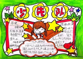 我是光荣的少先队员手抄报图片（精选10张）