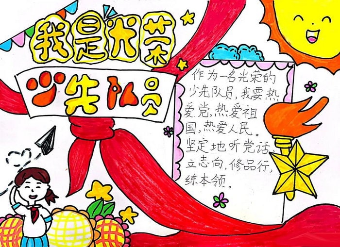 我是光荣的少先队员手抄报图片