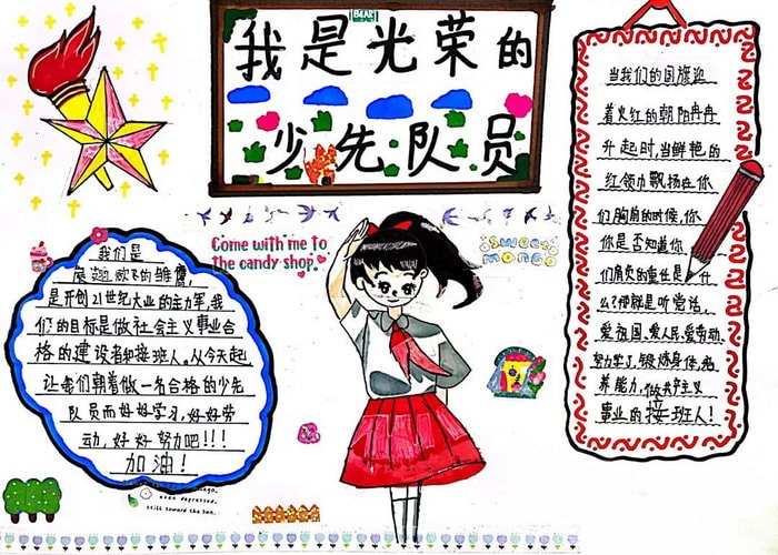 我是光荣的少先队员手抄报图片
