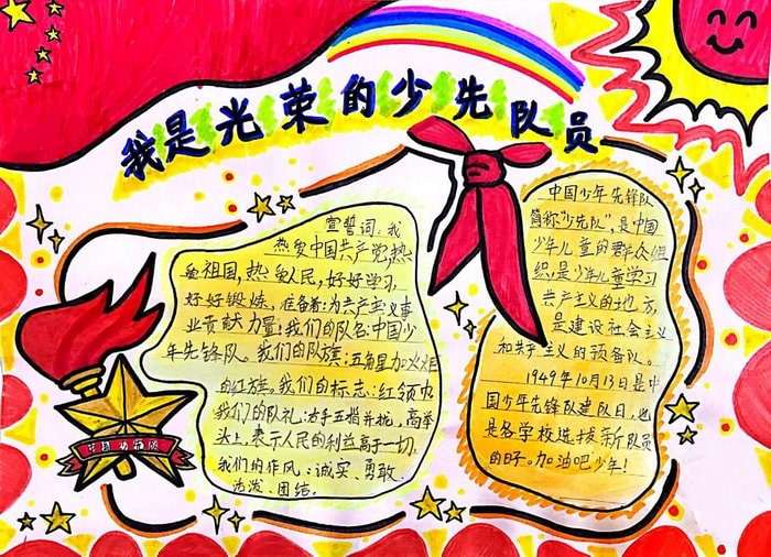 我是光荣的少先队员手抄报图片