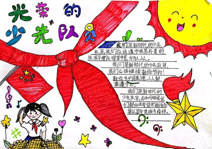 我是光荣的少先队员手抄报图片