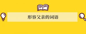 形容父亲的词语
