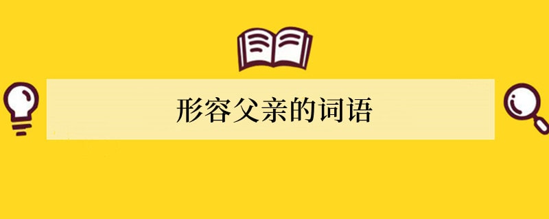 形容父亲的词语