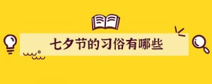 七夕节的习俗有哪些