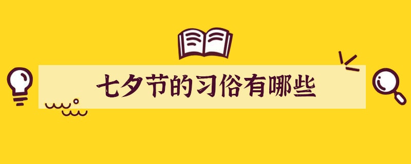 七夕节的习俗有哪些