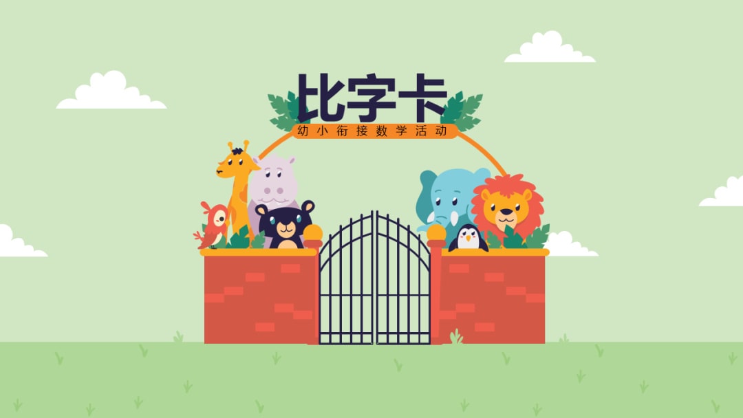 幼儿园幼小衔接数学教案：比字卡