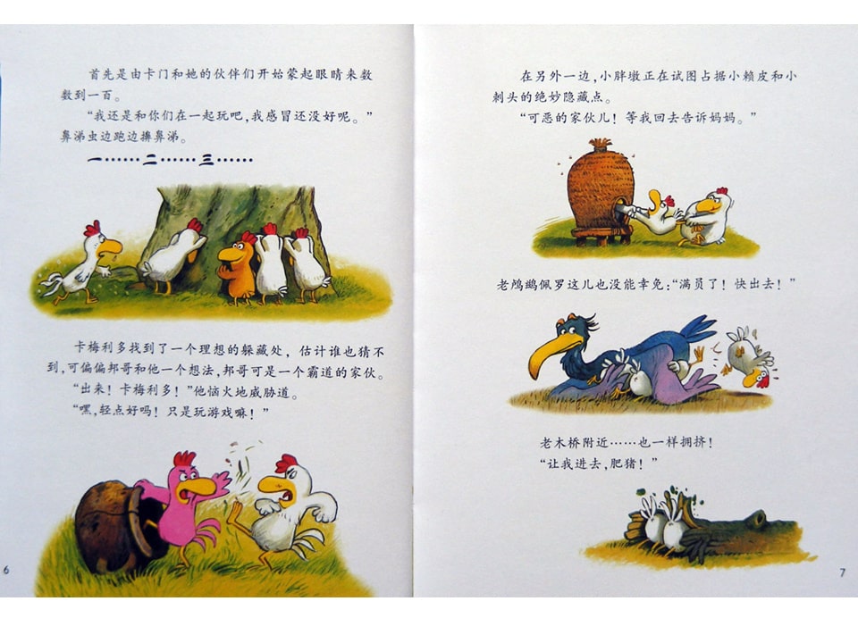 幼儿园绘本故事推荐《不一样的卡梅拉8-我不要被吃掉》