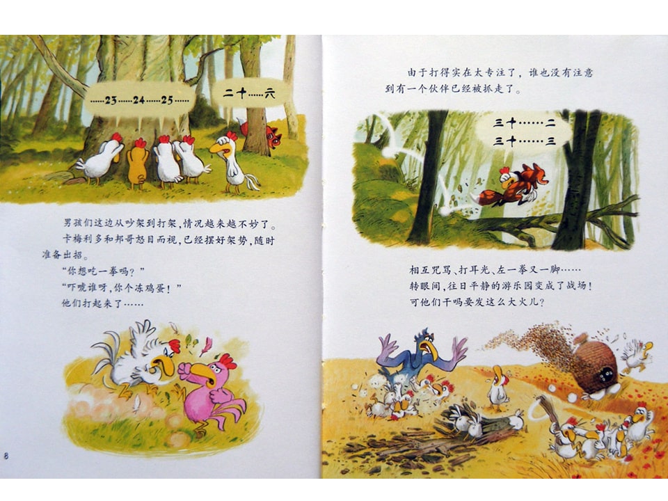 幼儿园绘本故事推荐《不一样的卡梅拉8-我不要被吃掉》