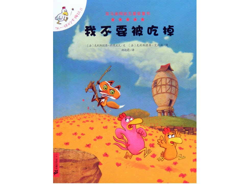 幼儿园绘本故事推荐《不一样的卡梅拉8-我不要被吃掉》