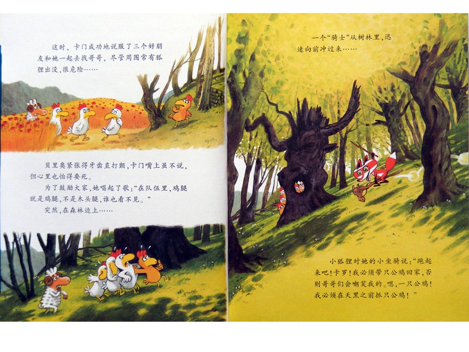 幼儿园绘本故事推荐《不一样的卡梅拉8-我不要被吃掉》