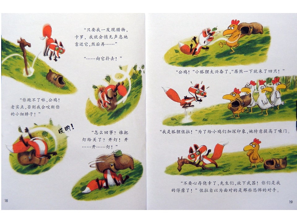 幼儿园绘本故事推荐《不一样的卡梅拉8-我不要被吃掉》