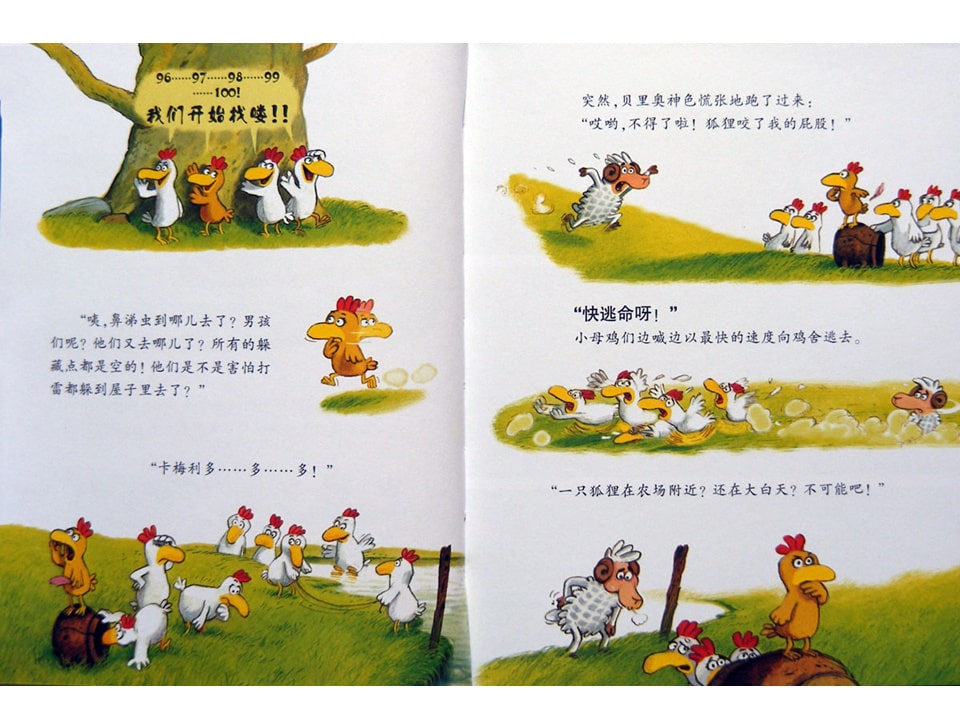 幼儿园绘本故事推荐《不一样的卡梅拉8-我不要被吃掉》