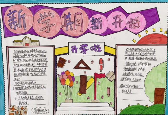 新学期新气象手抄报图片小学