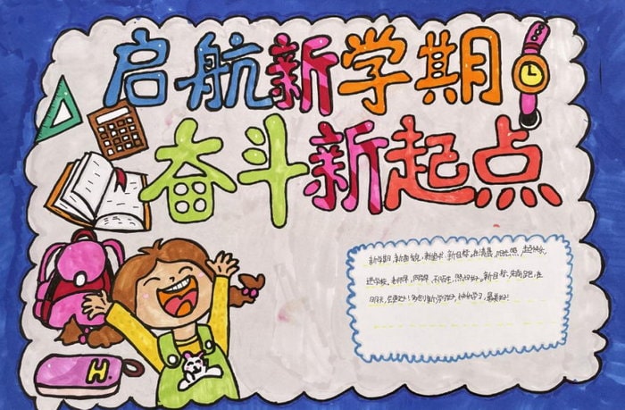 新学期新气象手抄报图片小学