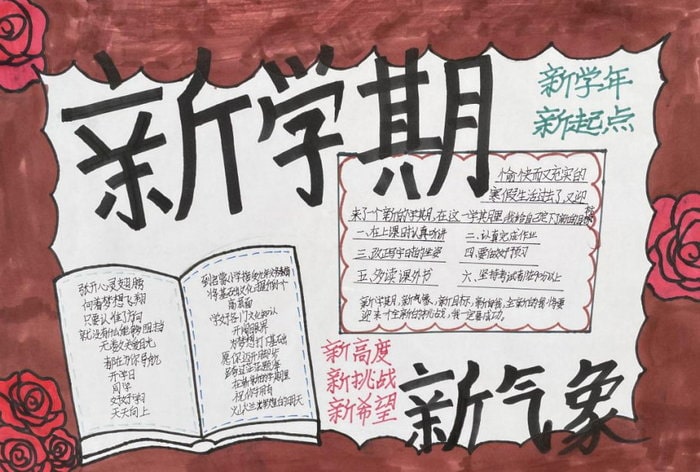 新学期新气象手抄报图片小学