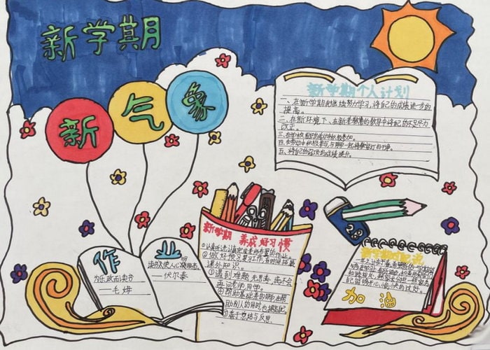 新学期新气象手抄报图片小学