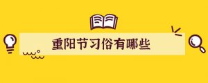 重阳节习俗有哪些