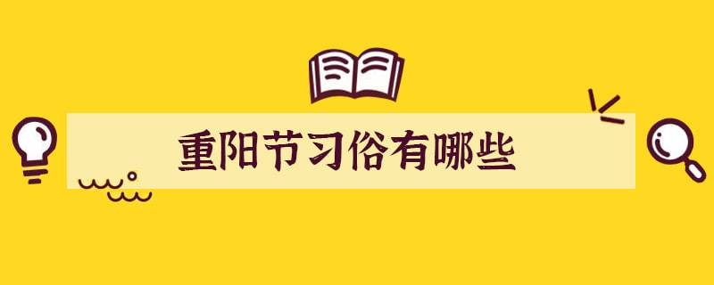 重阳节习俗有哪些
