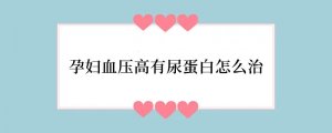 孕妇血压高有尿蛋白怎么治