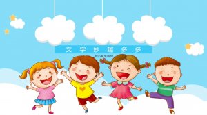 幼儿园幼小衔接音乐教案：文字妙趣多多（含PPT课件图片）